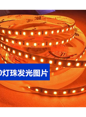 橙光led灯带12v24伏橘黄色桔色灯条无暗区高亮240灯裸板带背胶