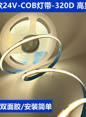 超亮COB灯带24V自粘超薄铝槽低压LED软灯条线条灯橱柜酒柜线形灯
