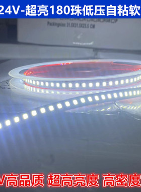 LED灯带24V贴片180珠超亮低压线形灯槽酒柜线形光源自粘软灯带