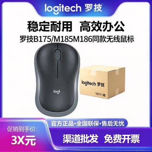 罗技M185/M186/B175无线光电鼠标USB笔记本台式电脑办公量大从优