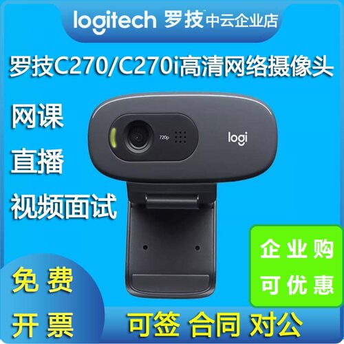 罗技C270/C270i高清摄像头笔记本台式电脑网课考研复试直播带麦克