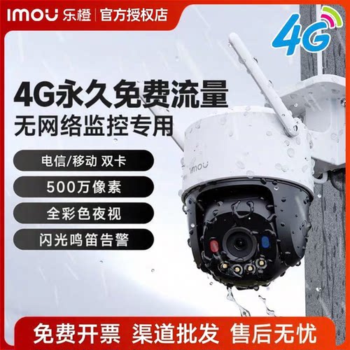 大华乐橙4G终身流量户外监控