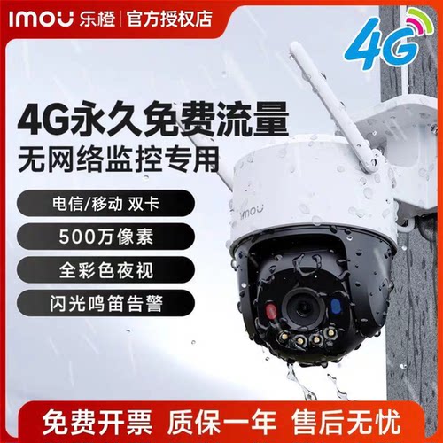 大华乐橙4G终身流量户外监控