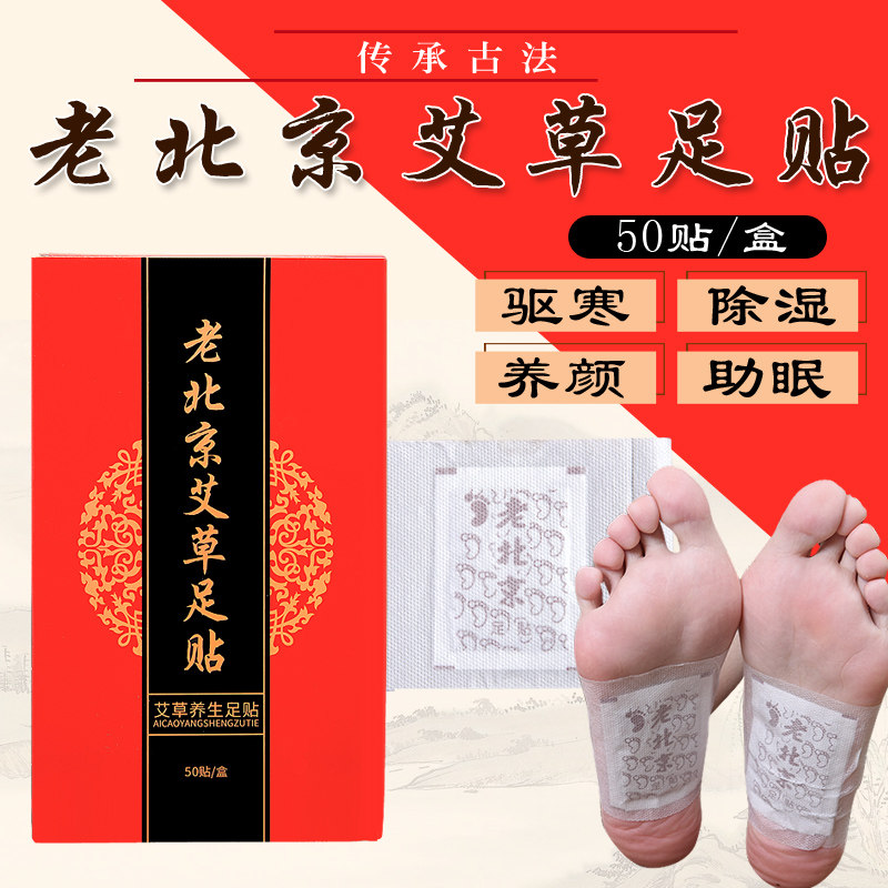 艾宜芳老北京艾草暖足贴驱寒保暖助眠养颜男女脚贴50贴正品包邮