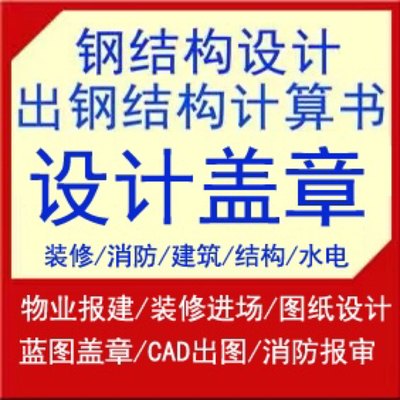 钢结构设计 出结构计算书 蓝图盖章施工资质盖章消防设计设计资质