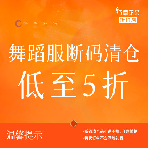 诗意花朵折扣店【断码清仓】舞蹈服低至5折链接数量有限售完即止