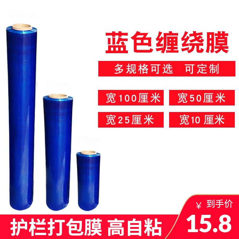 蓝色缠绕膜拉伸膜护栏防护物流打包膜彩色工业包装塑料薄膜自粘膜