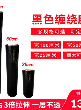 PE黑色拉伸缠绕膜自粘50tcm宽打包膜托盘包装膜加厚物流工业缠绕