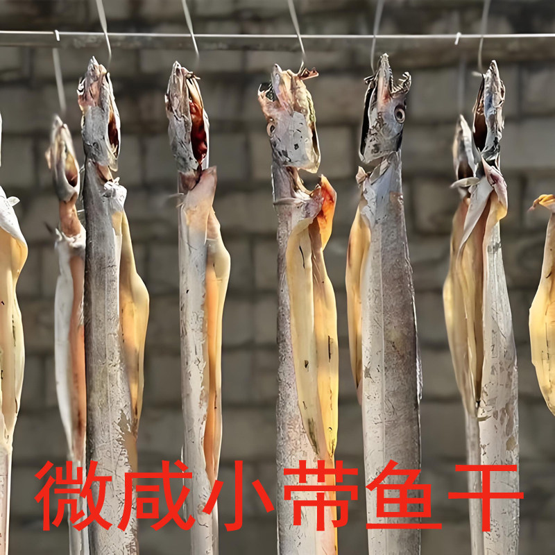 干货风干微咸小带鱼丝温州咸鱼咸带新鲜半干油带鱼段海鲜干鱼250g