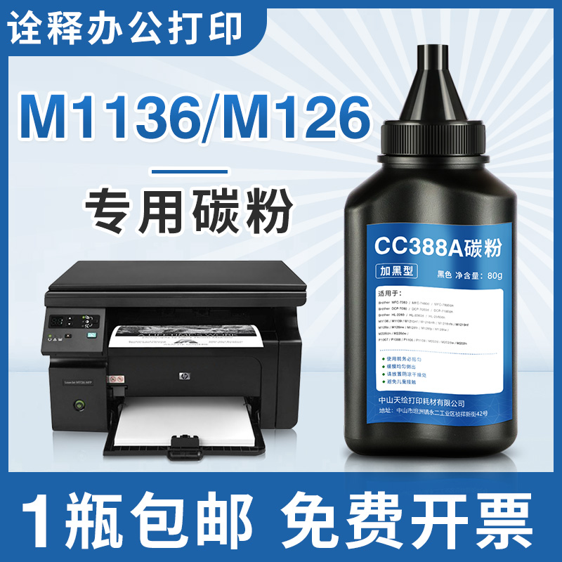 适用惠普m1136碳粉墨粉hp88a