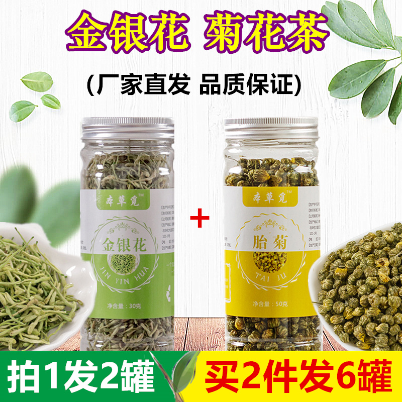 金银花菊花茶 组合和胎菊花配加泡茶...