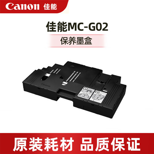 原装佳能G02保养墨盒1726清零