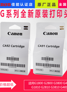 佳能原装打印头墨盒喷头G1810 G2810 G3810 G4810G1800G2800G3800