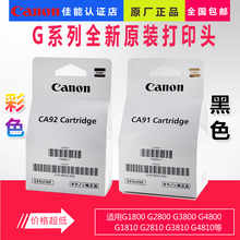 佳能原装打印头墨盒喷头G1810 G2810 G3810 G4810G1800G2800G3800