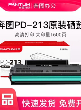 奔图PD-213原装硒鼓P2206w P2210nw M6202W M6202NW打印机碳粉盒