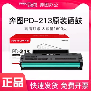 奔图PD-213原装硒鼓P2206w P2210nw M6202W M6202NW打印机碳粉盒