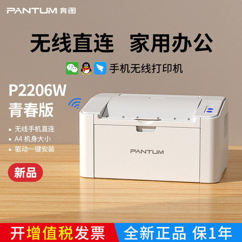 奔图P2206W无线A4黑白激光打印机