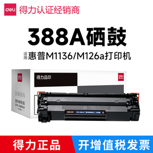 m126a 得力388a硒鼓适用惠普m1136 HP1108 p1106碳粉盒M128易加粉