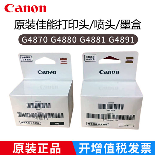 佳能原装打印头G4880喷头G4891墨