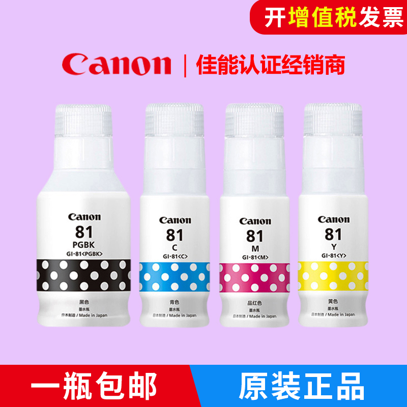 佳能GI-81原装墨水G1820打印机墨