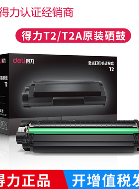 原装得力T2A硒鼓 D20激光打印机M2000DNW M2000DW P2000DNW碳粉墨