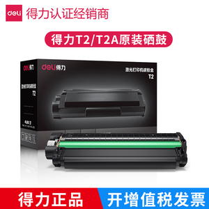 原装得力T2A硒鼓 D20激光打印机M2000DNW M2000DW P2000DNW碳粉墨