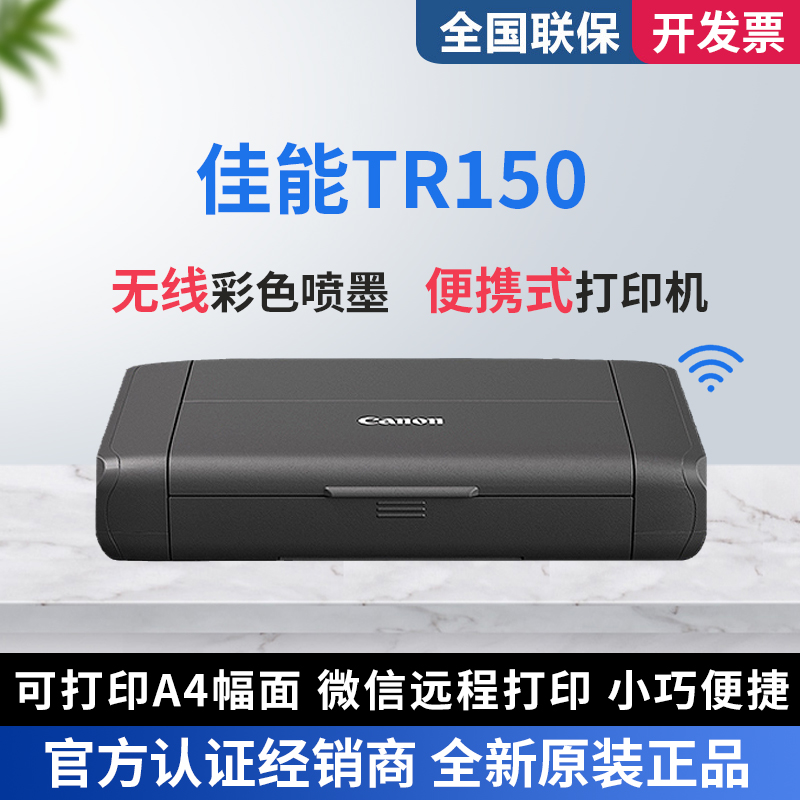 佳能TR150打印机彩色喷墨便携式商务移动办公车载户外家用照片机 办公设备/耗材/相关服务 喷墨打印机 原图主图