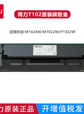 原装得力T102硒鼓 M1022W P1022W M1018W M1024W激光打印机碳粉盒