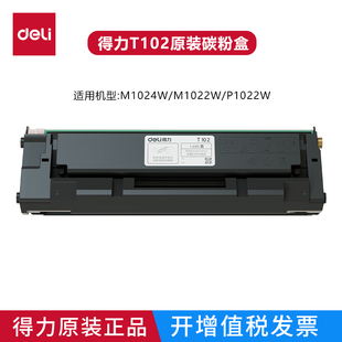 原装得力T102硒鼓 M1022W P1022W M1018W M1024W激光打印机碳粉盒