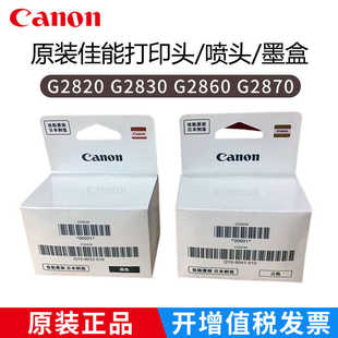 佳能原装 G2870打印机墨盒墨水黑彩色 打印头G2820喷头G2860 G2830