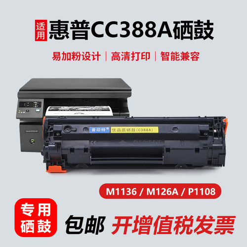 m1136打印机388A硒鼓M126Am126a