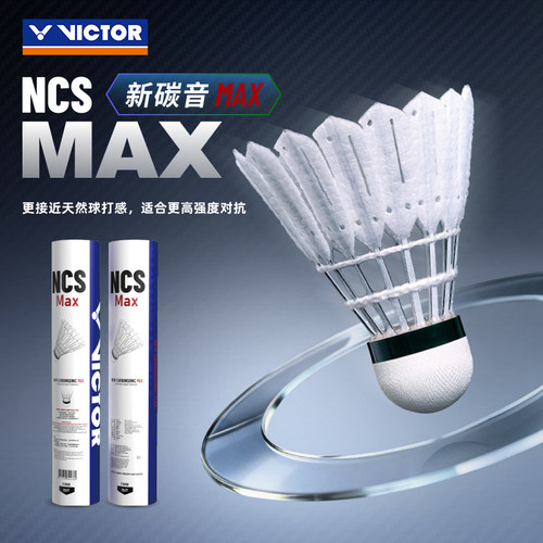 威克多victor胜利羽毛球碳音NCS-MAX人造防风室内外业余娱乐比赛
