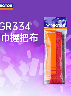 威克多victor胜利羽毛球拍手胶gr334毛巾底吸汗减震防滑透气薄款