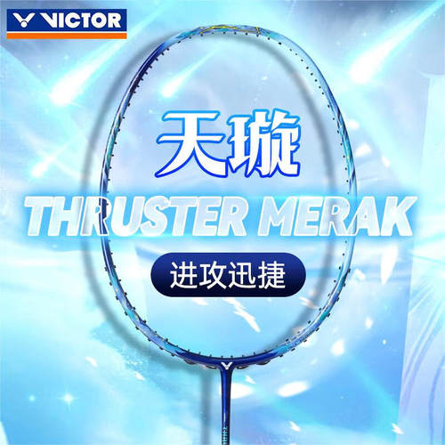 威克多victor胜利羽毛球拍TK-MERAK单拍训练比天旋全碳素攻守兼备