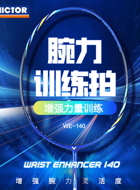 威克多胜利victor羽毛球拍we140全碳素单拍腕力训练拍加重挥力量