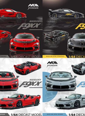 HKM Premium 1:64 Mansory改装版 SF90 F9XX超跑仿真汽车模型