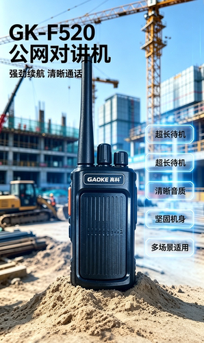 高科对讲机f520对讲机 长待机对讲机