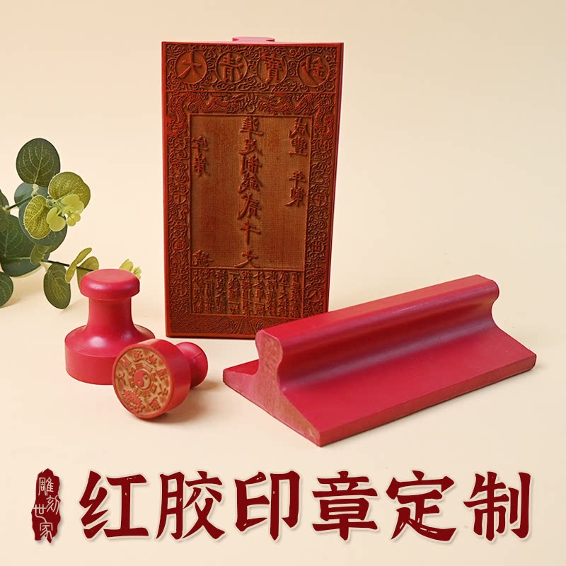 红胶印章大清宝钞宋代交子仿古牌位道佛家甲马功曹图案文字版定制