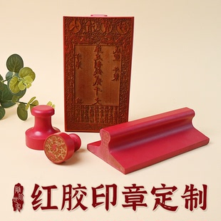红胶印章大清宝钞宋代交子仿古牌位道佛家甲马功曹图案文字版定制