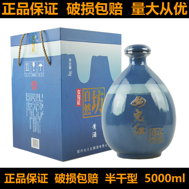 绍兴特产黄酒女儿红自然坊半干型瓶装5000ml礼盒酒糯米酒