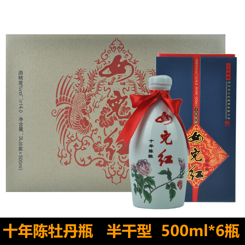 绍兴黄酒女儿红十年陈牡丹瓶500ml*6瓶整箱半干型礼盒酒糯米酒