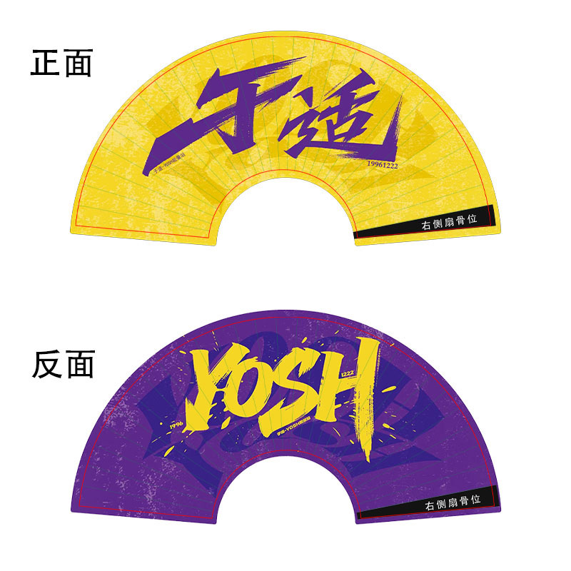 于适应援扇子可定制 于适能量站于适音乐节折扇定制