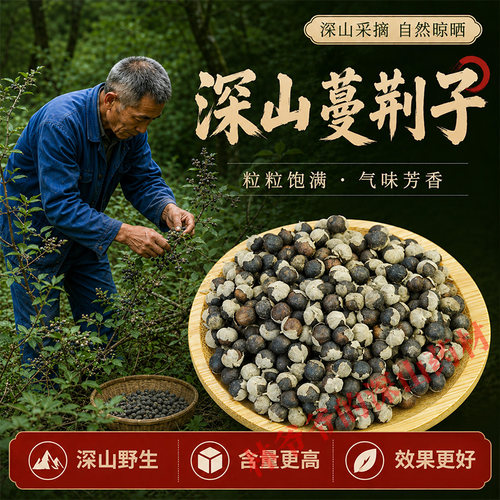 深山野生蔓荆子500g正品中药材