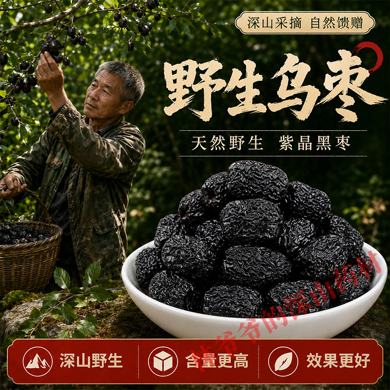 深山野生乌枣中药材500g正品特级大乌枣熏枣紫晶枣无硫药用乌枣干
