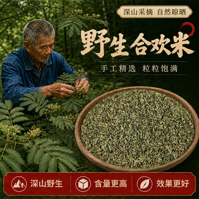 野生合欢米中药材500g正品干货