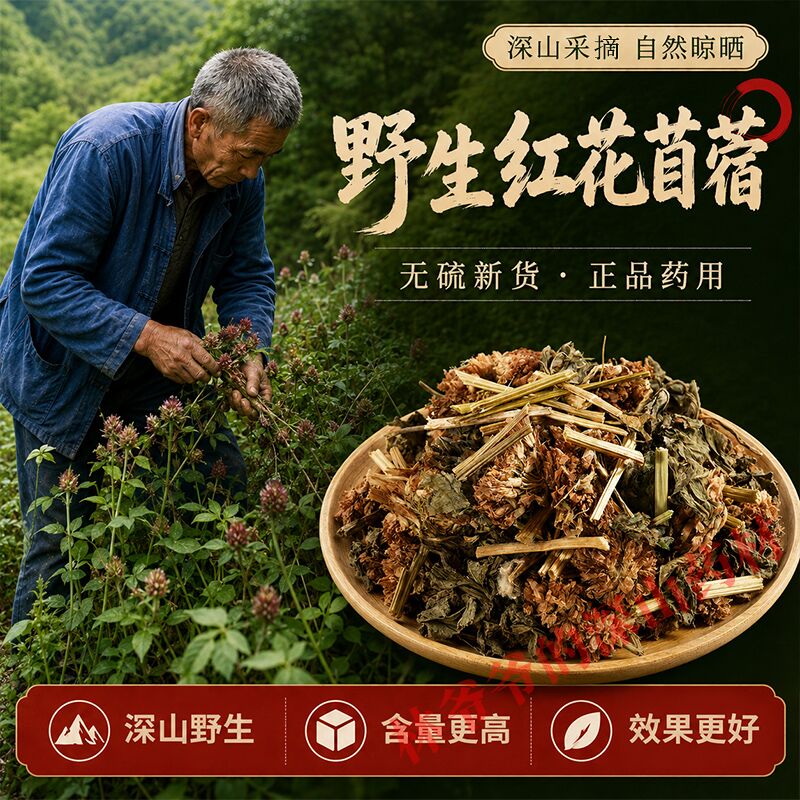深山野生红花苜蓿500g正品中药材无硫干货红三叶草红车轴草苜蓿草