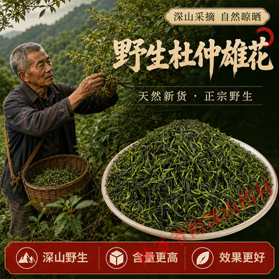 野生杜仲雄花500g正品特级