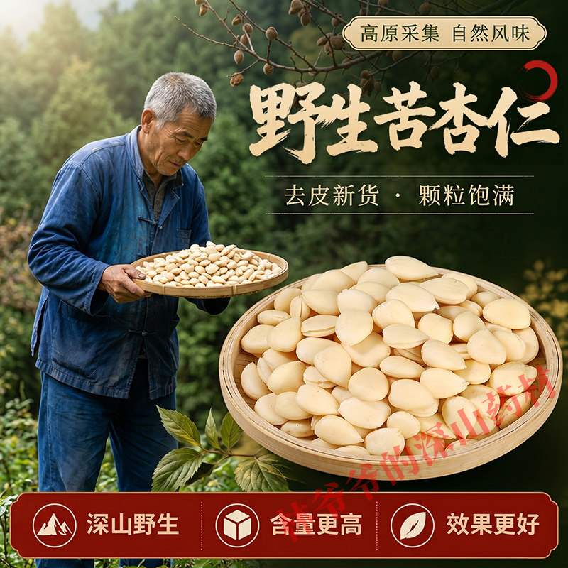 深山野生去皮苦杏仁500g正品药用中药材生苦杏仁山杏仁苦杏仁粉
