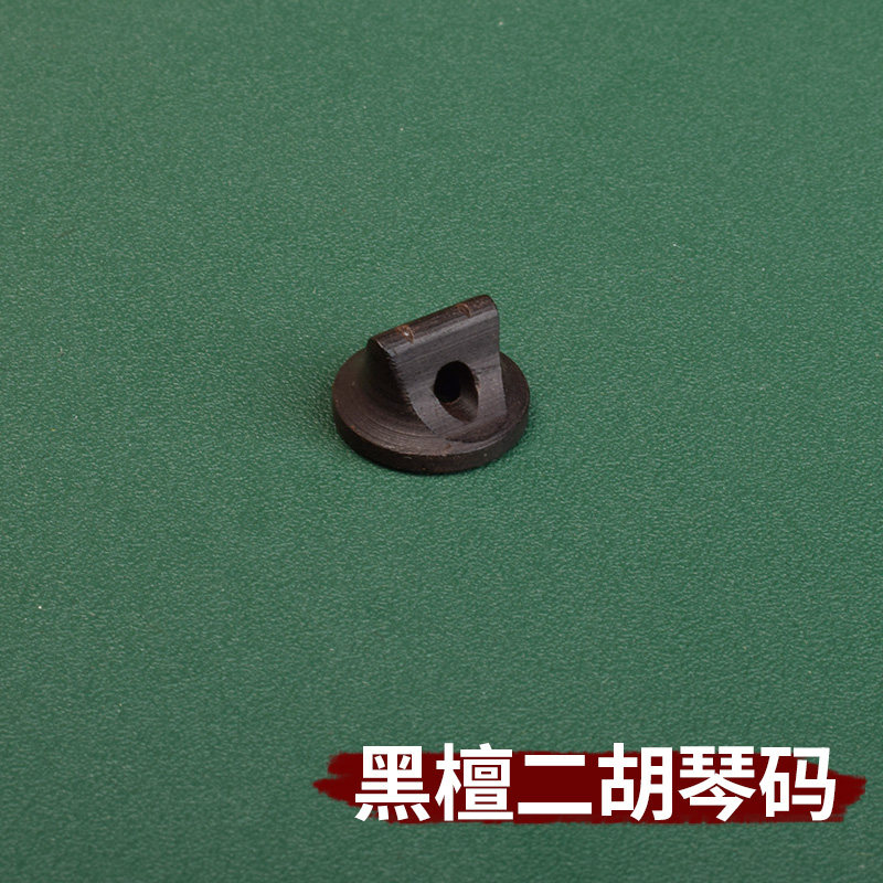 二胡油煎码黑檀三通琴码专业二胡码演奏琴码二胡专用乐器配件套装图片