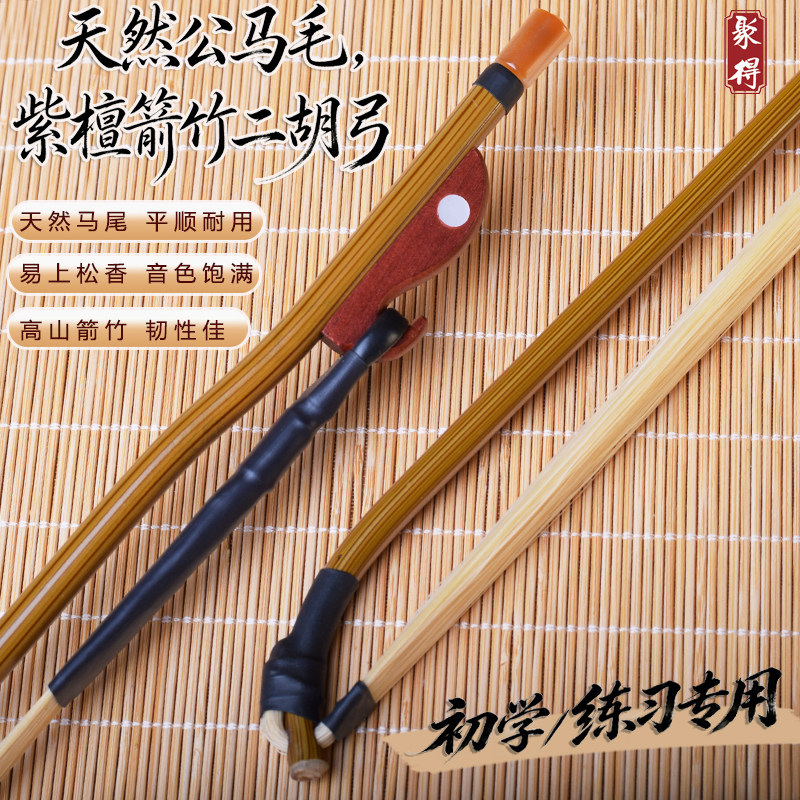 天然公马尾紫竹紫檀弓箭竹弓子二胡弓初学练习新手入门演奏配件